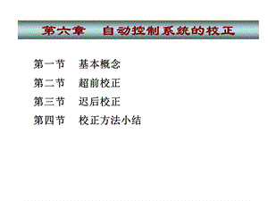 自动控制系统的校z正.ppt