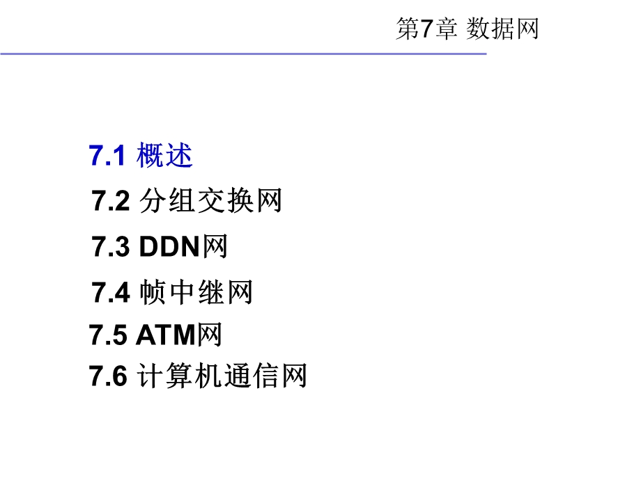 通信网理论与应用-第7章.ppt_第2页