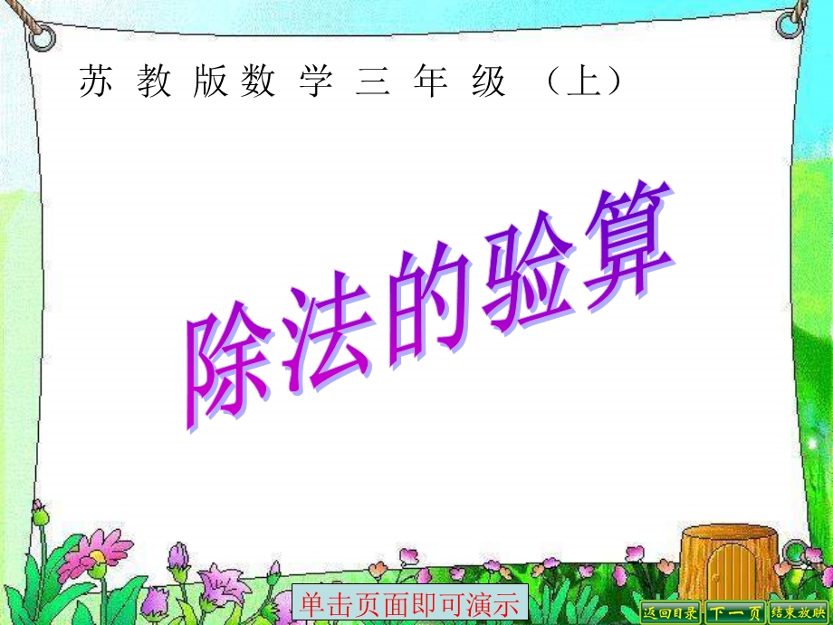 苏教版数学三年级上册.除法的验算.ppt_第1页