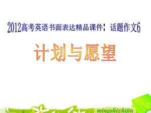 话题作文6计划与愿望.ppt