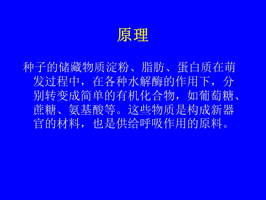 种子萌发过程中淀粉、脂肪、蛋白质的转化.ppt_第2页