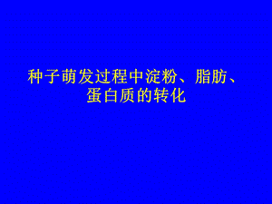 种子萌发过程中淀粉、脂肪、蛋白质的转化.ppt