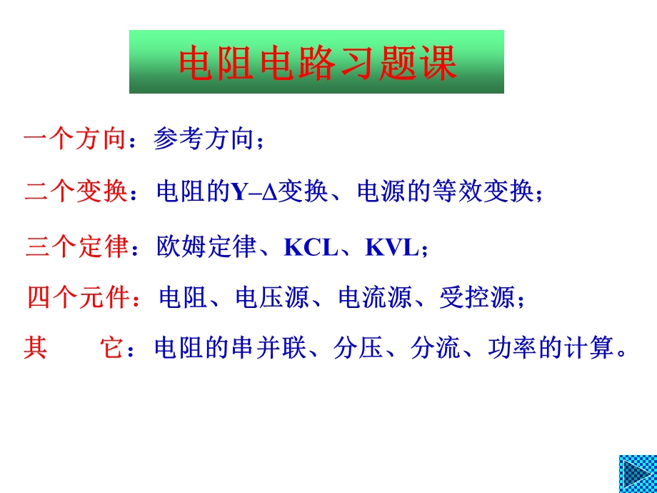 电阻电路1-4习题课-xbl.ppt_第1页