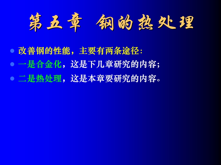 钢的热处理(材料第五章).ppt_第1页