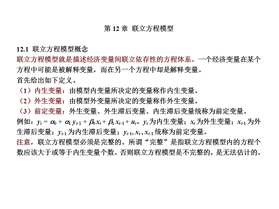 计量第12章联立方程模型.ppt_第1页