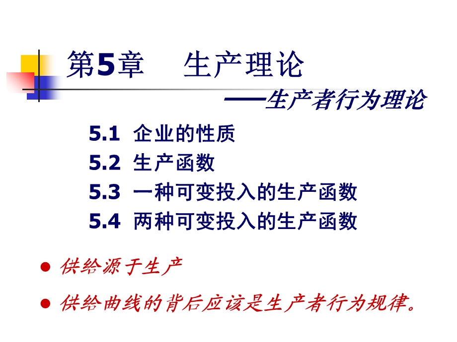 经济学基础第5章.ppt_第1页