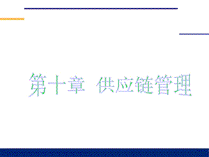 物流管理哈尔滨商业大学第十章：供应链管理.ppt