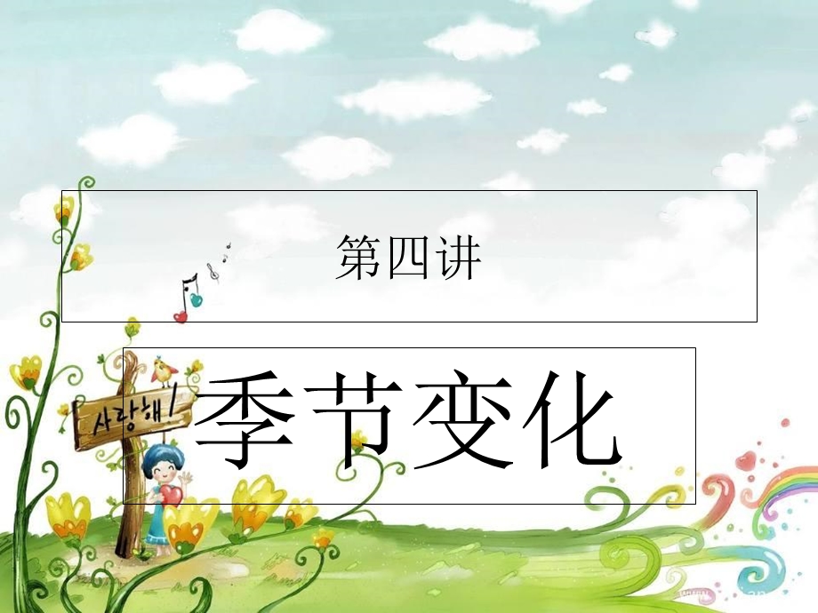 英语口语练习季节变化.ppt_第1页