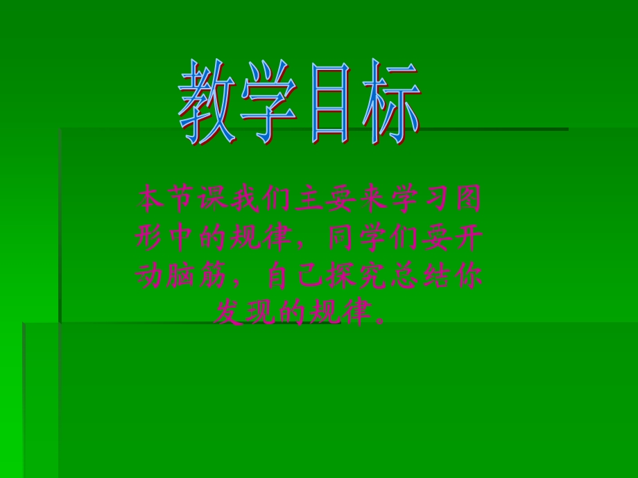 西师大版数学四年级下册探索规律.ppt_第2页