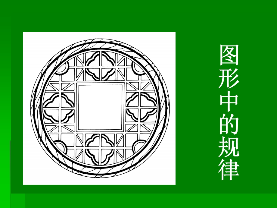 西师大版数学四年级下册探索规律.ppt_第3页