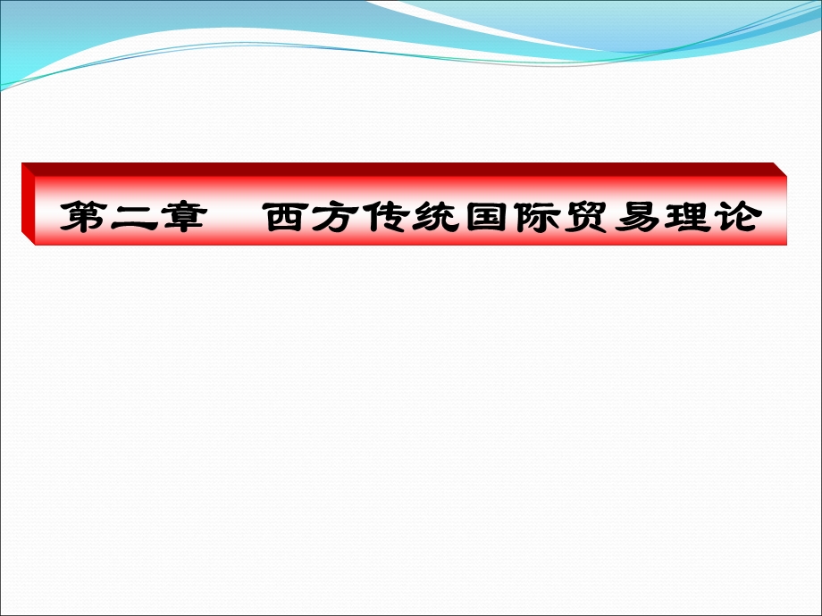 西方传国统际贸易理论.ppt_第1页