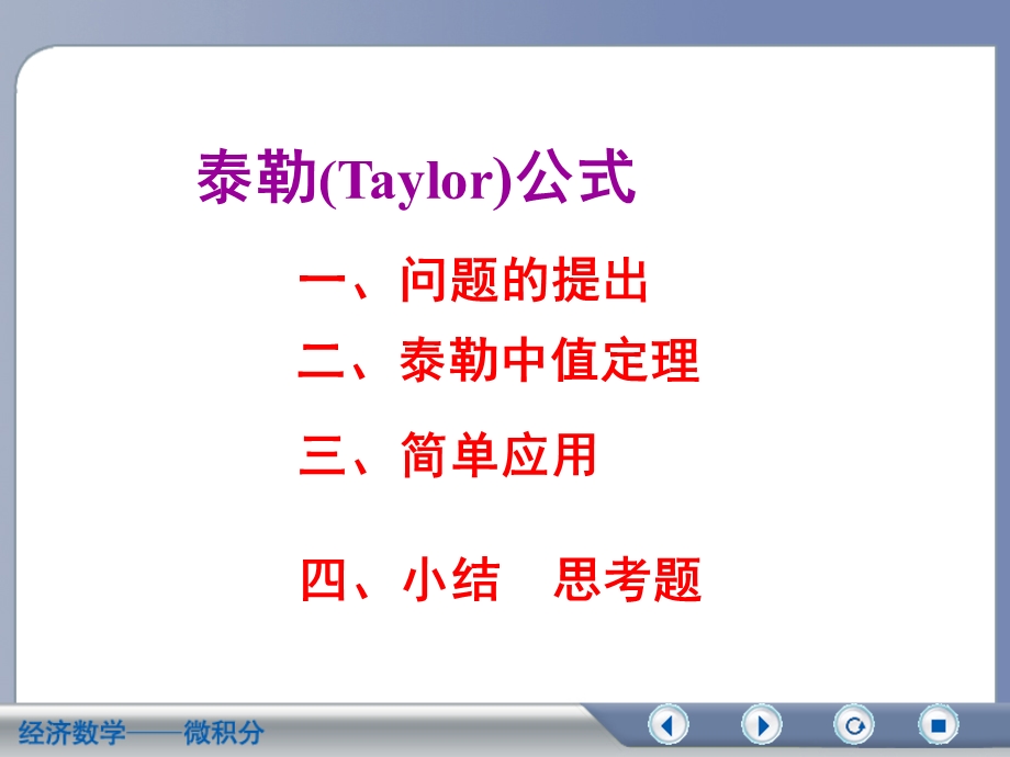 经济数学-泰勒公式.ppt_第1页