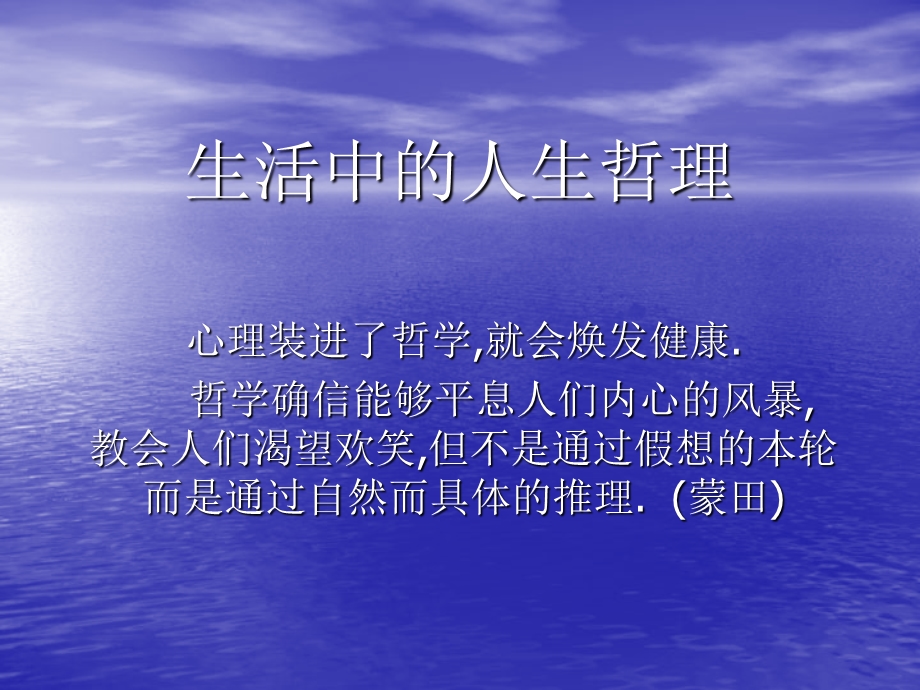 生活中的人生哲理.ppt_第1页