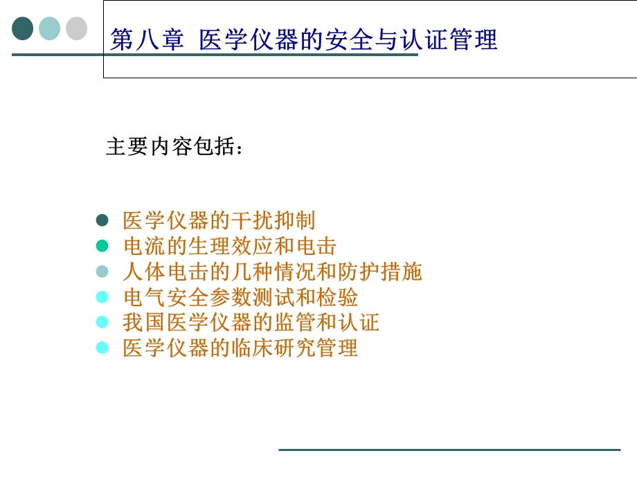 生物医学仪器(第八章).ppt_第1页