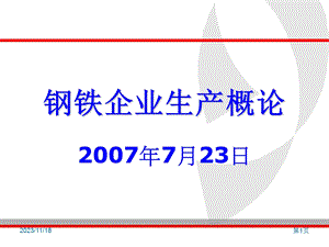 钢铁企业生产概论.ppt