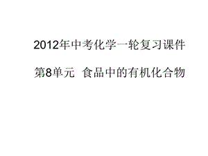 沪教版九年级化学课件第8单元第一节食品中的有机化合物.ppt