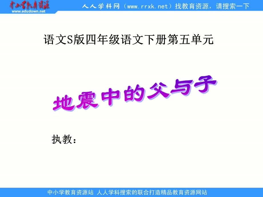 语文S版四下《地震中的父与子》.ppt_第1页