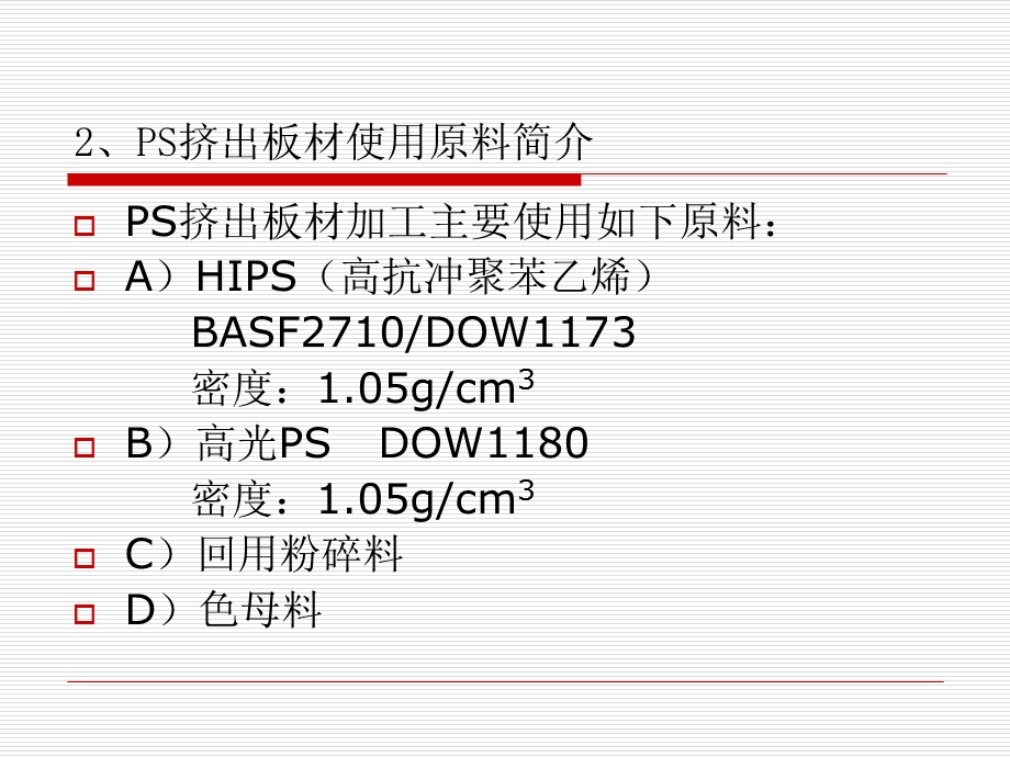 聚苯乙烯(PS)挤出板材.ppt_第3页