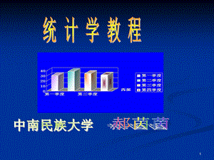 统计学厦门大学版第一章绪论.ppt