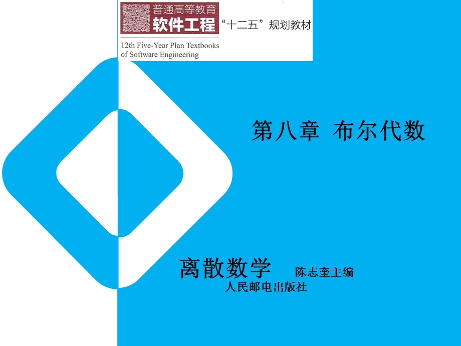 离散数学第八章布尔代数.ppt_第1页