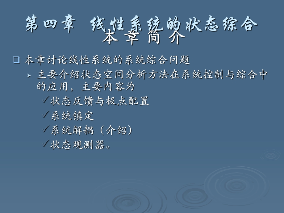 线性系统的状态综合.ppt_第1页