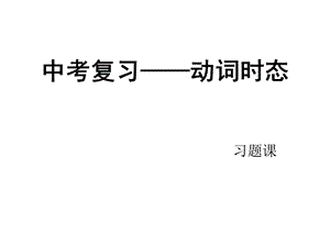 英语中考语法《动词时态》复习习题课(共36张PPT).ppt