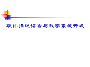 硬件描述语言数与字系统开发(第1章).ppt