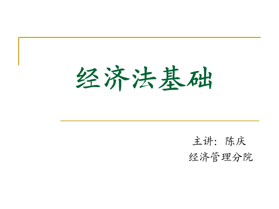 经济法第一章法基学础理论第二章经济法法基础理论.ppt_第1页