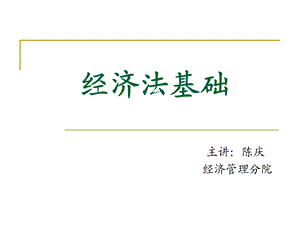 经济法第一章法基学础理论第二章经济法法基础理论.ppt