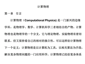 计算物理课件1-3章.ppt