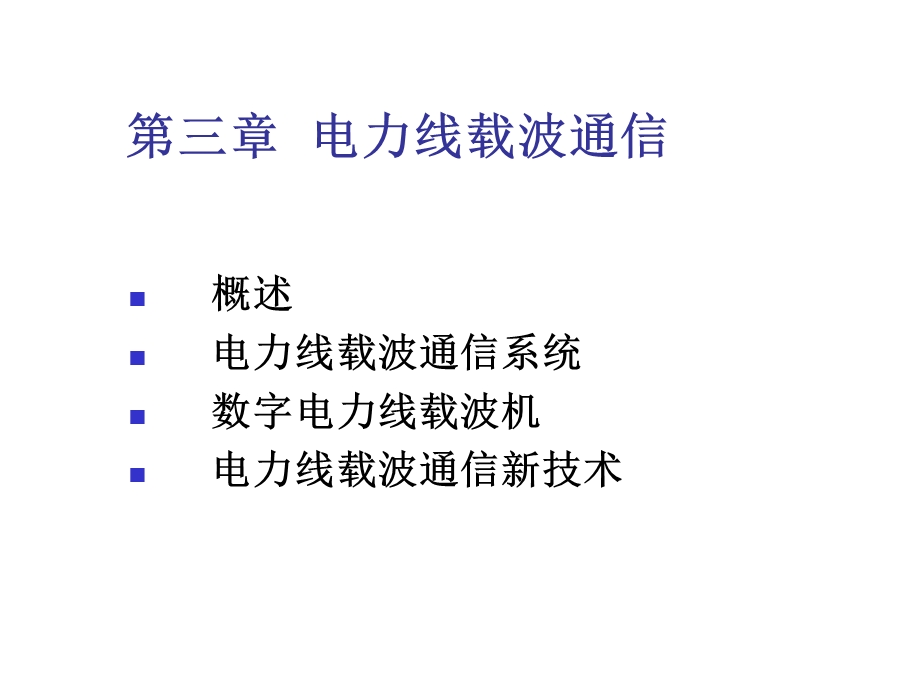 电力线载波通信xin.ppt_第1页