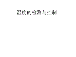 温度的检测与控制.ppt