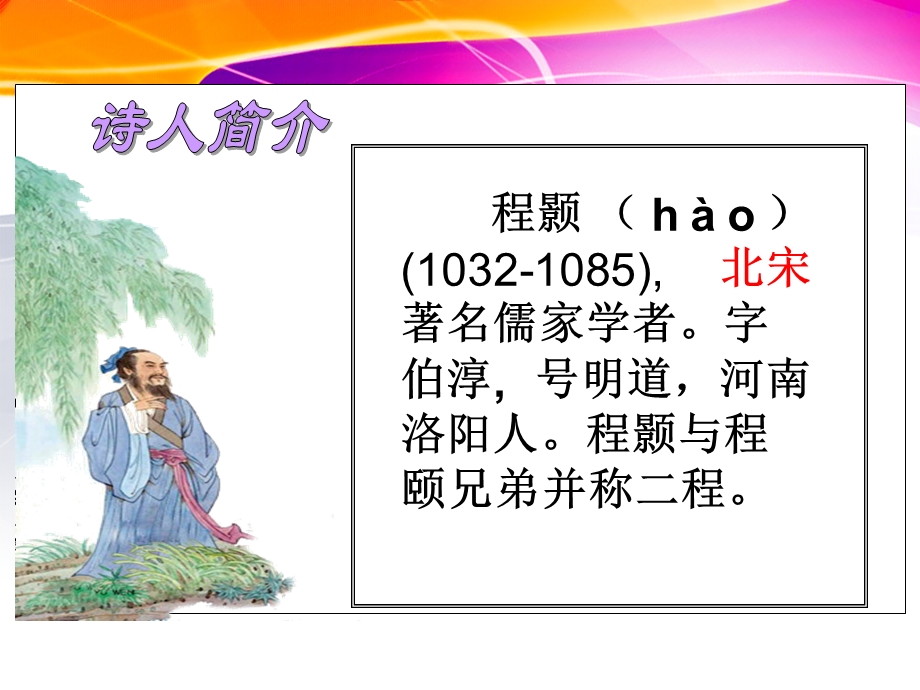 苏教版四下4春日偶成.ppt_第2页