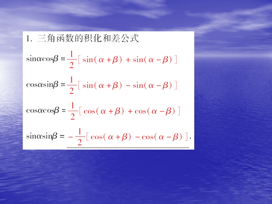 角函数的积化和差与和差化积课件(人教B版必修).ppt_第3页