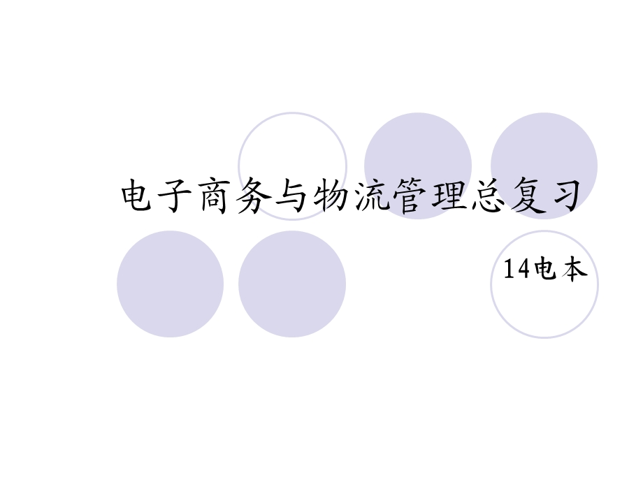 电子商务与物流管理总复习(2014级电本).ppt_第1页