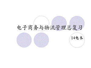 电子商务与物流管理总复习(2014级电本).ppt