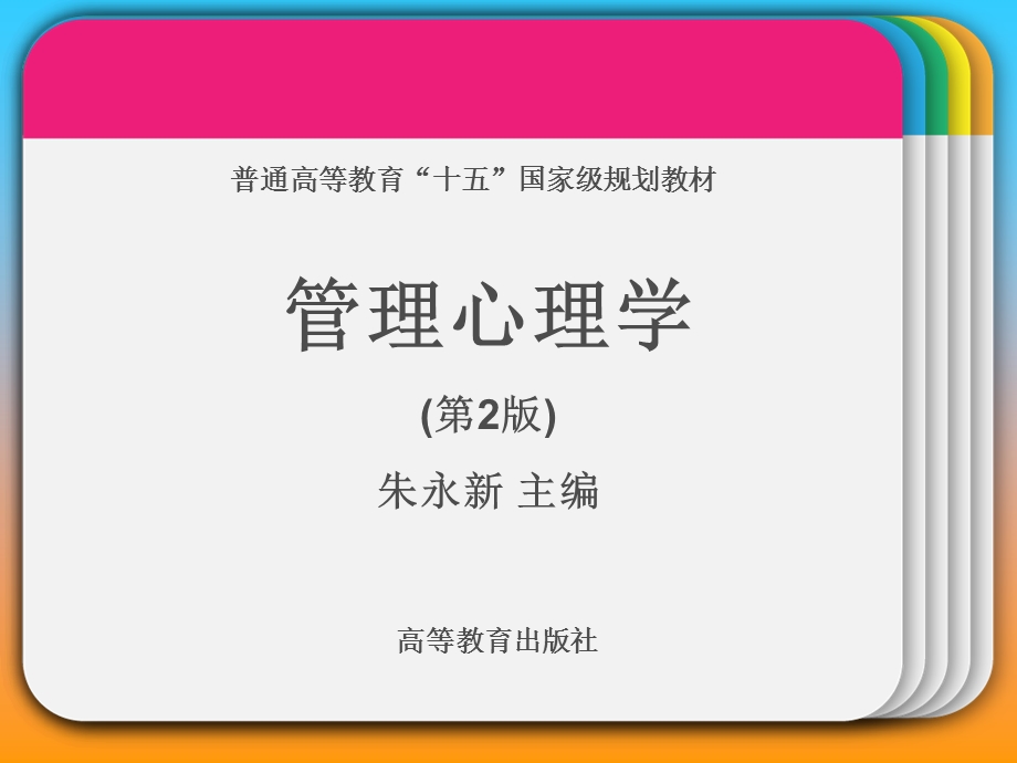 管理心理学的研究对象,意义和方法.ppt_第1页