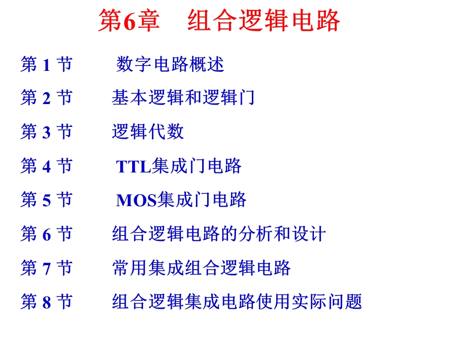 电子技术新课件第6章组合逻辑电路.ppt_第2页