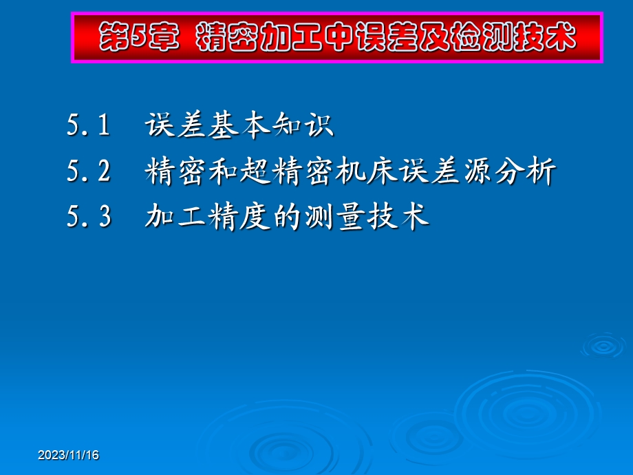 精密加工技术(第七讲).ppt_第1页