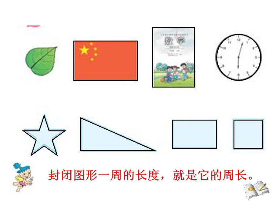 苏教版小学三年级上册长方形和正方形的周长计算.ppt_第3页