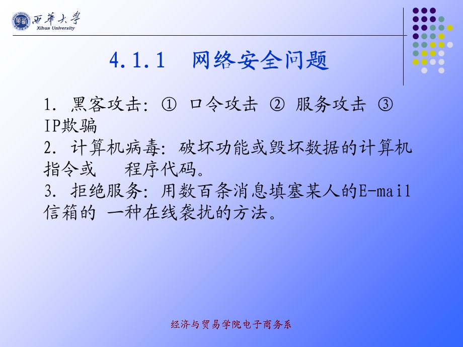 电子商务概论课件第四章电子商务的安全问题.ppt_第2页