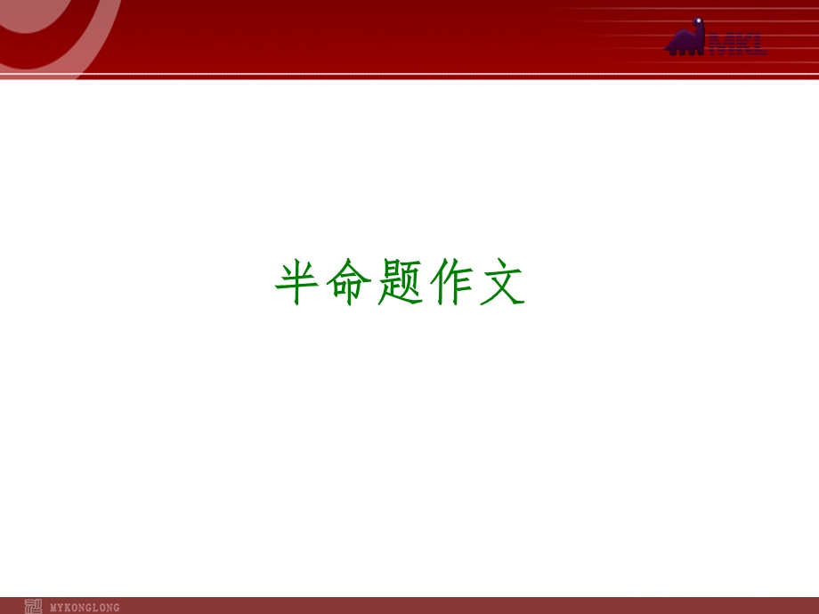 语文专题复习写作半命题作.ppt_第1页