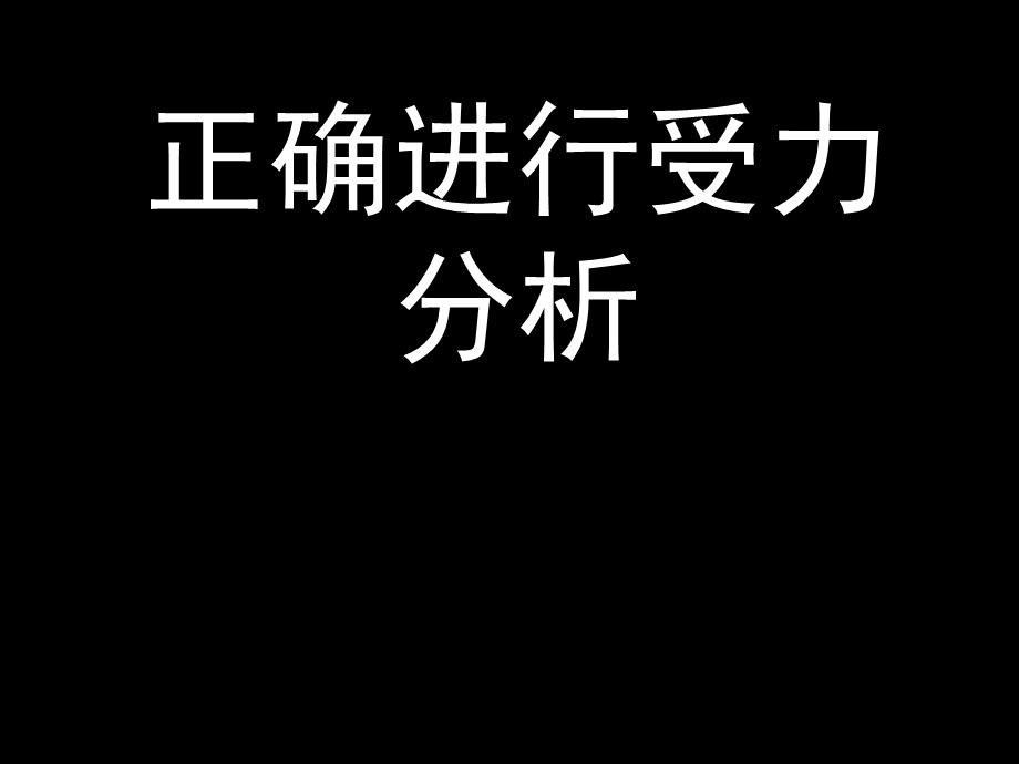 物理力学部分受力分析.ppt_第1页