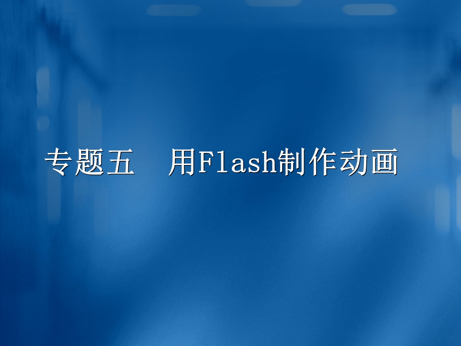 用Flash8.0制作动画.ppt_第1页