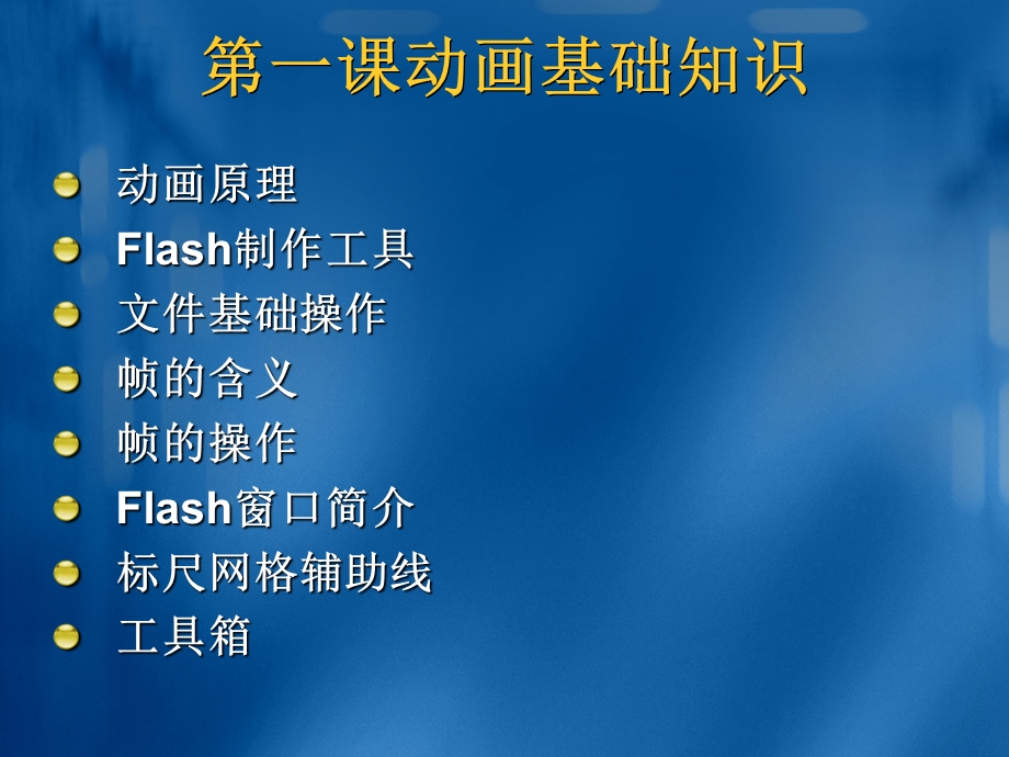 用Flash8.0制作动画.ppt_第2页