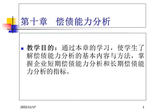 财务分析之偿债和增长能力分析、综合分析.ppt