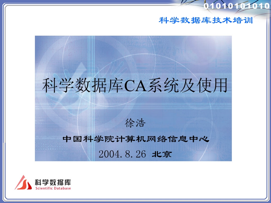 科学数据库CA系统及使用.ppt_第1页