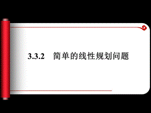 简单的线性规划问题课件2(人教A版必修).ppt