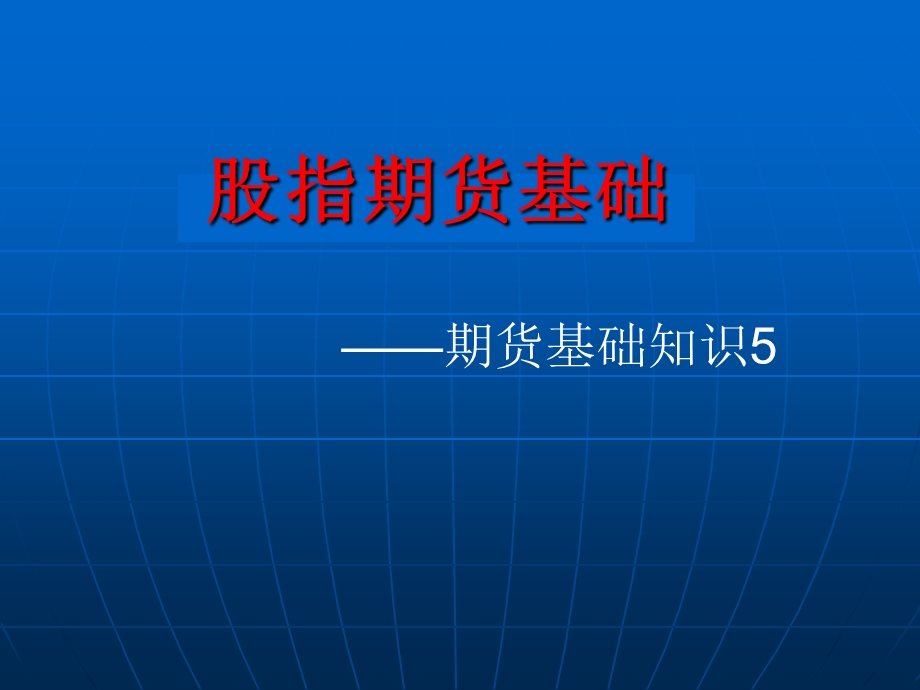 股指期货基础-jsy.ppt_第1页