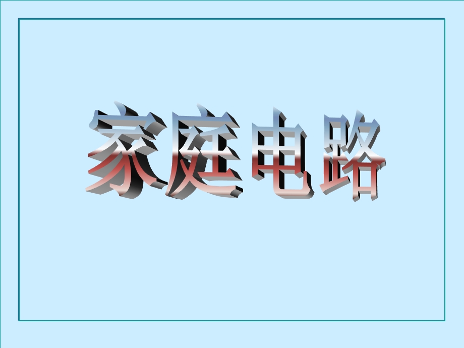 物理《家庭电路》课件北师大版九年级.ppt_第1页